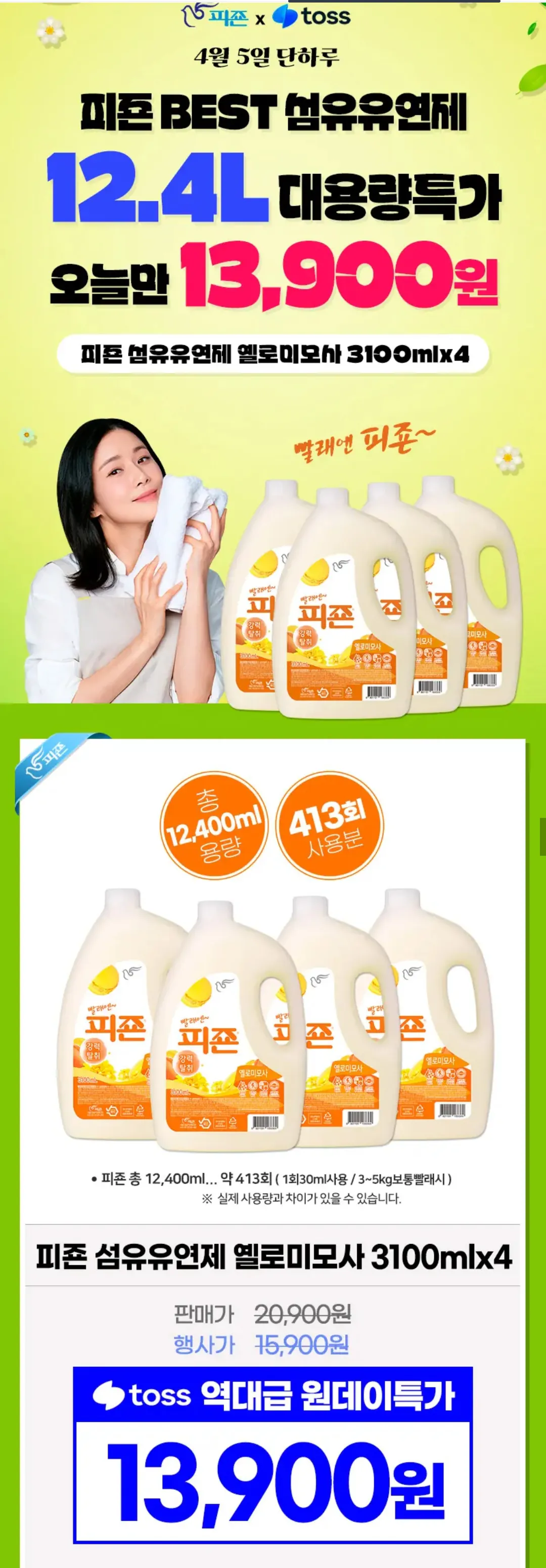 IMG_0214.png [토스] 피죤 섬유유연제 옐로미모사 3.1Lx4통 (13,900원) (무료)