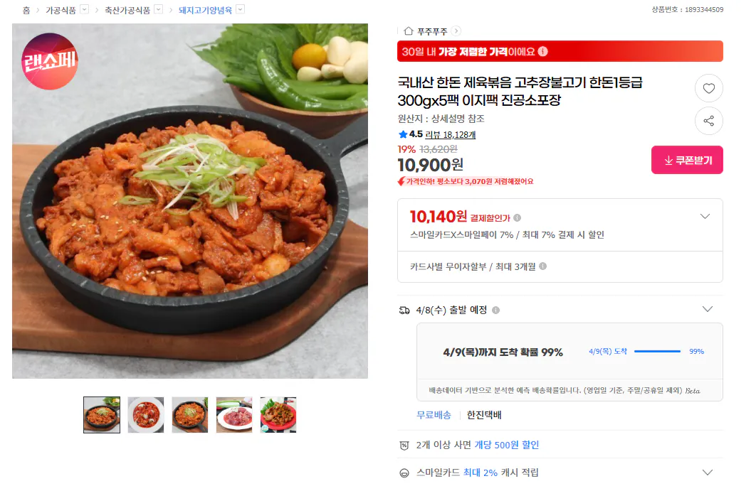[G마켓] 한돈 제육볶음 고추장불고기 300g 5팩 (카드10,140원) (무료)