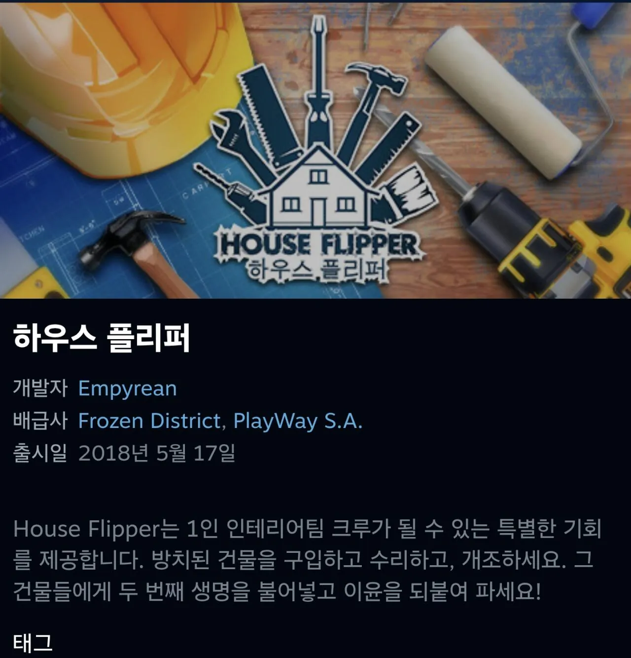 112603.jpg [스팀] [ 무료 배포 게임 ]하우스 플리퍼 (0원) (무료)