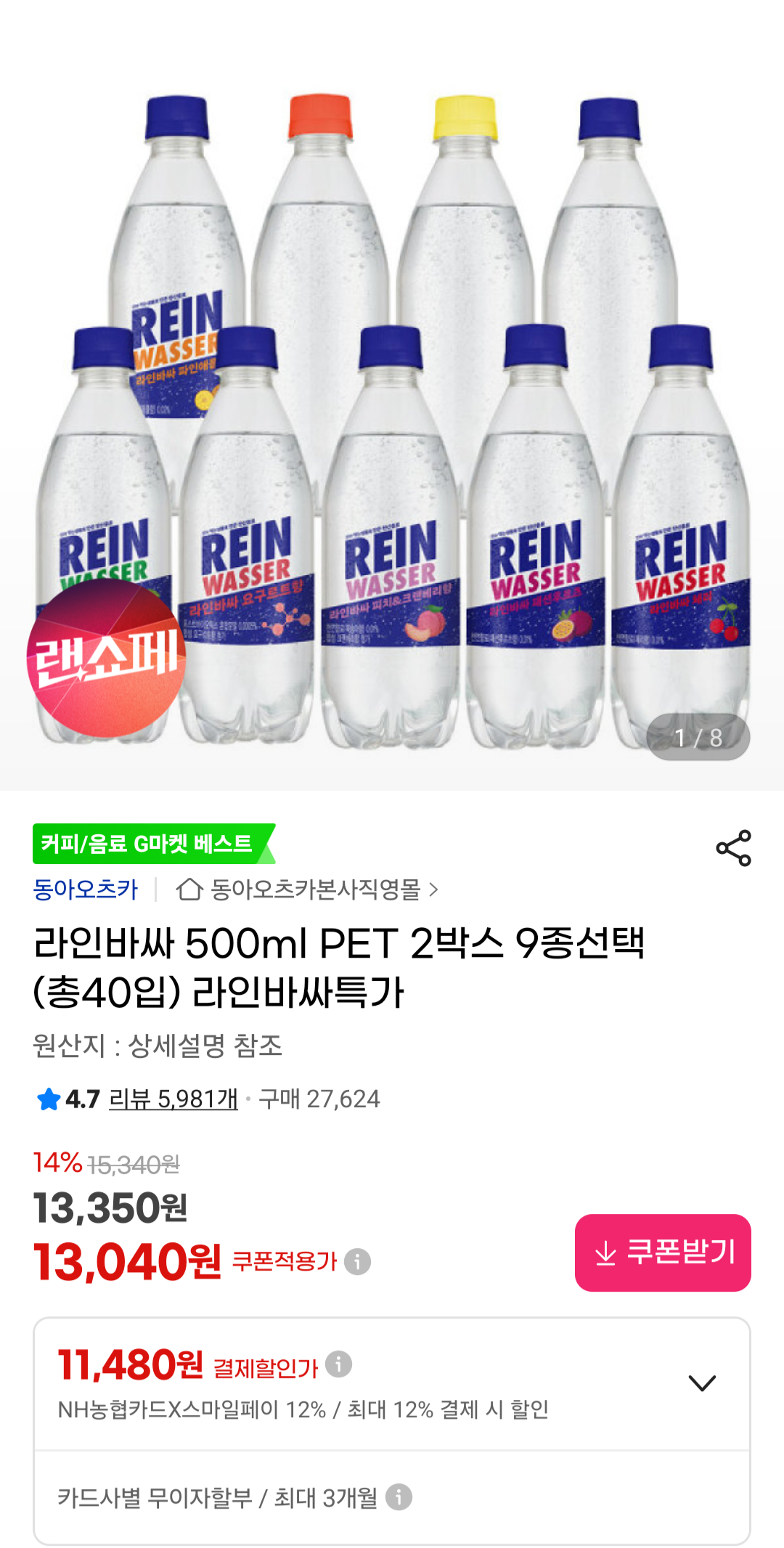 [지마켓] 라인바싸 500ml PET 2박스 9종선택 (총40입) 농협 우리카드 (11,750원) (무료)
