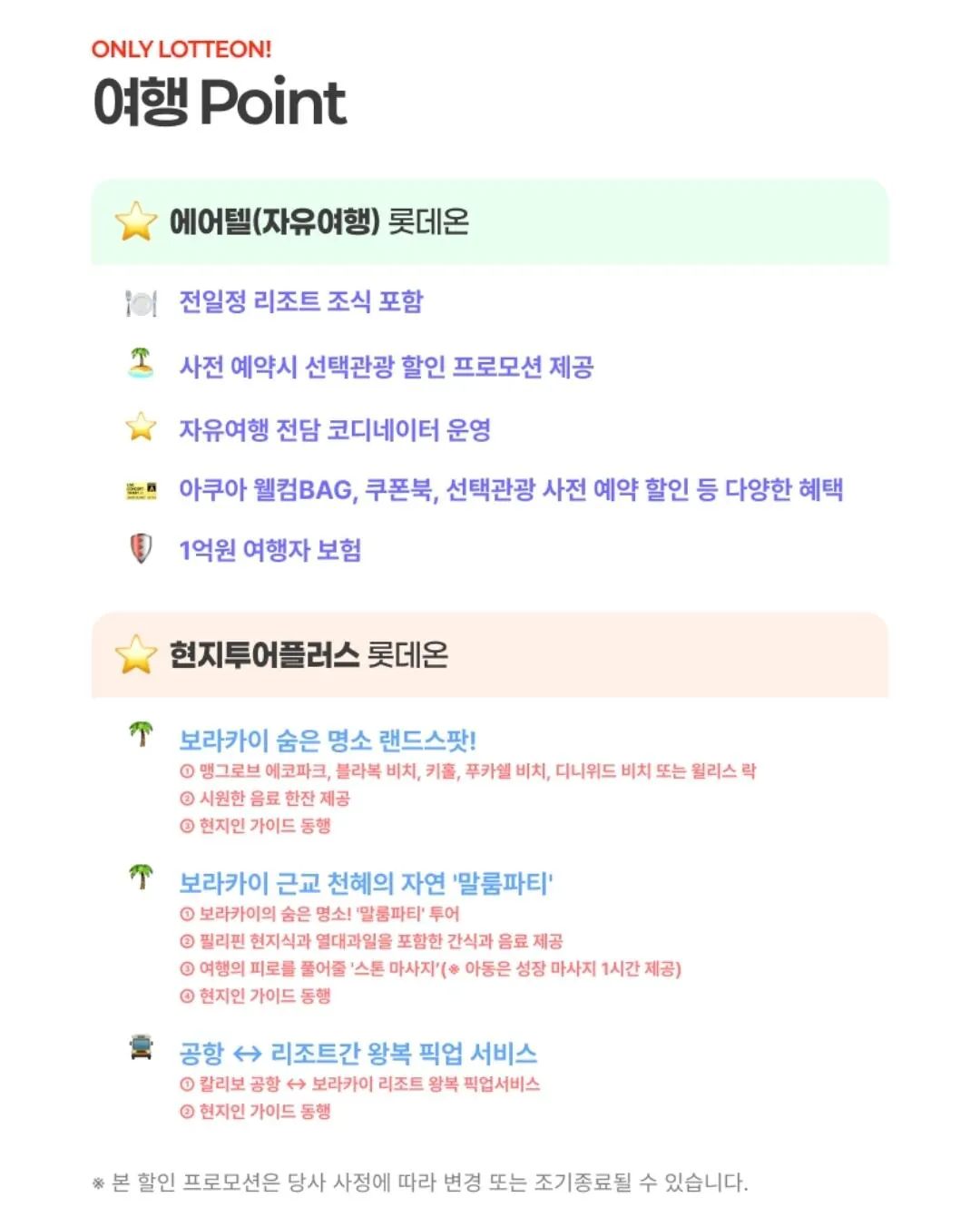 [롯데온] 보라카이 자유여행 (파라다이스 가든/5성 헤난가든) 롯카,삼카 (399,810원) (무료)