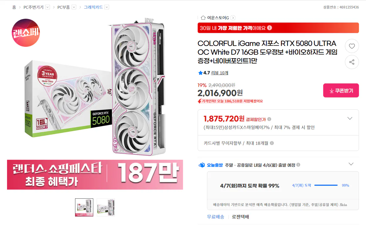 image.png [G마켓] COLORFUL iGame 지포스 RTX 5080 ULTRA OC White D7 16GB +바이오하자드 레퀴엠 (1,879,490원) (무료)