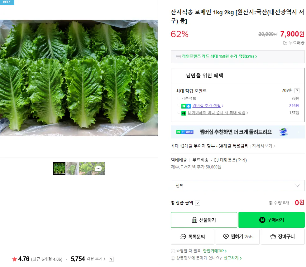 image.png [네이버] 산지직송 로메인 1kg 2kg [원산지:국산(대전광역시 서구) 등] (7,900원) (무료)