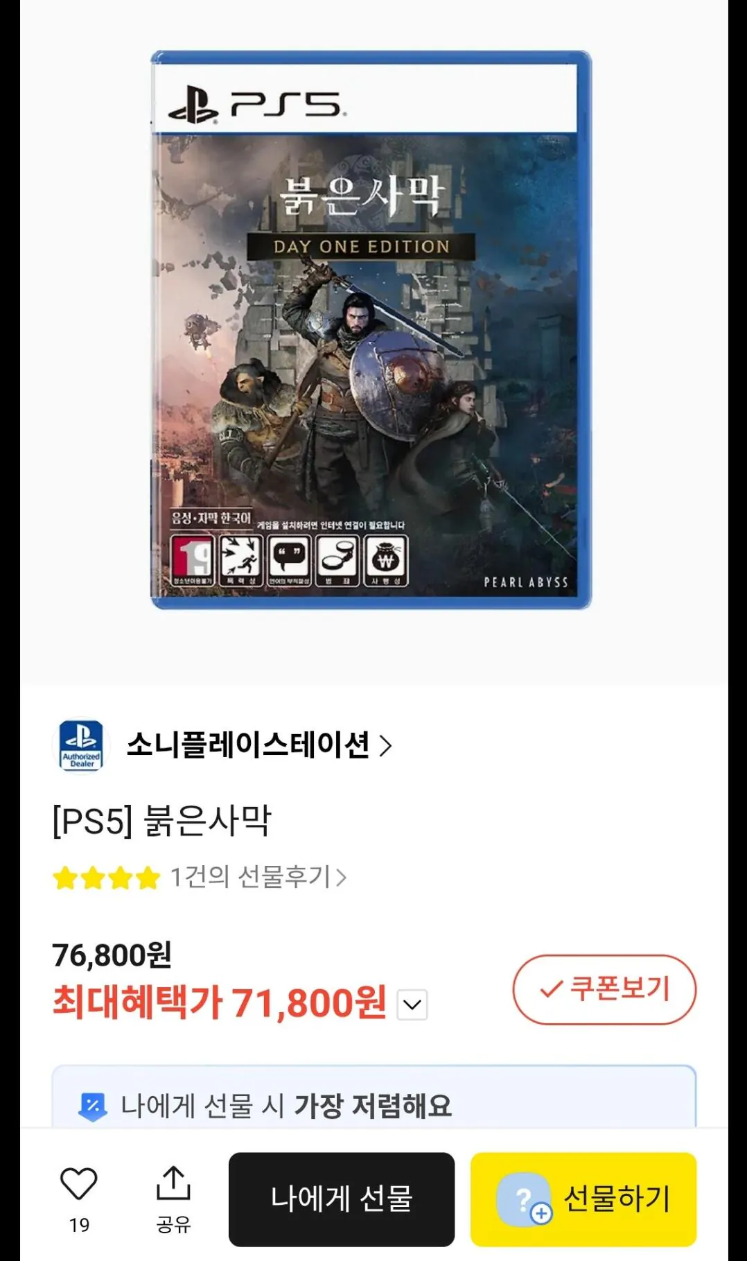[카카오톡선물하기] PS5 붉은사막 (71,800원) (무료)
