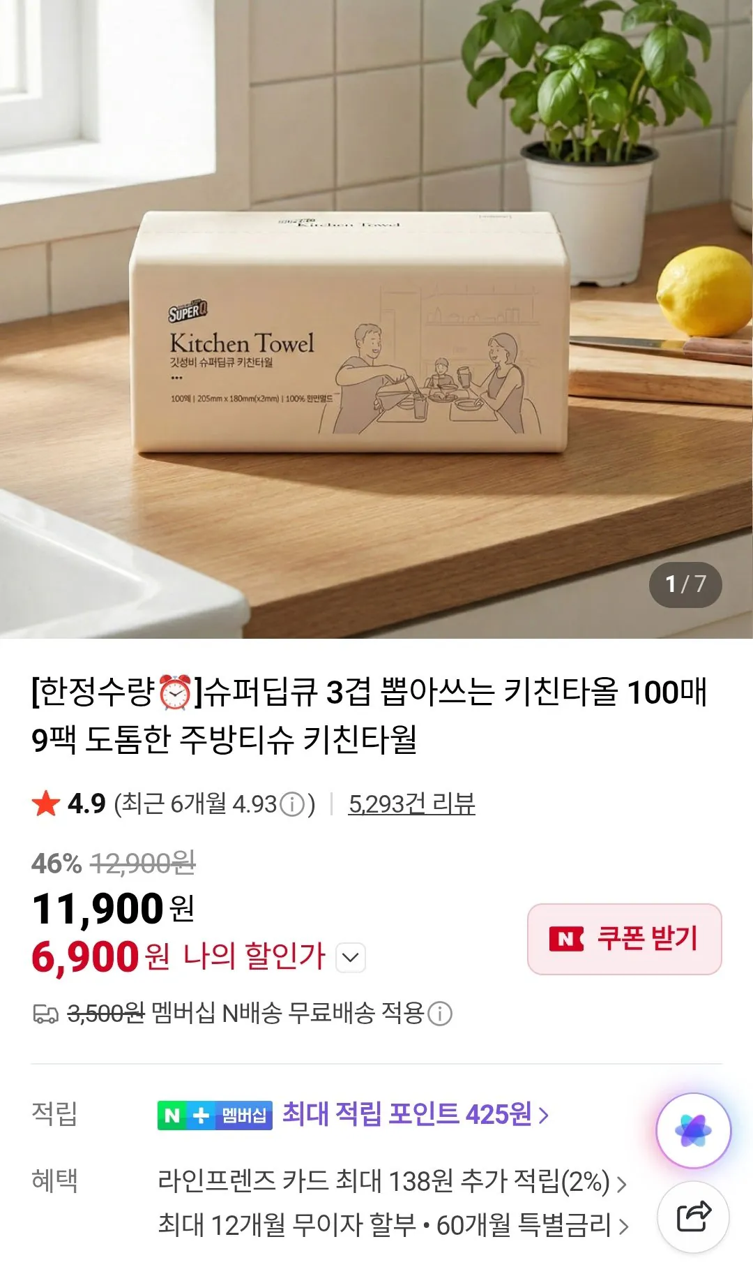 [네이버] 슈퍼딥큐 3겹 키친타올 100매 X 9팩 네이버멤버십 (6,900원) (무료)