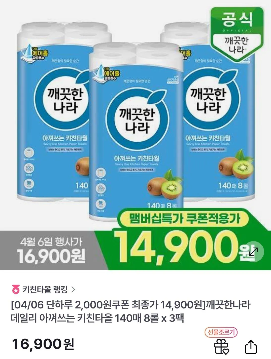 165422307.jpg [gs샵] 깨끗한나라 데일리 아껴쓰는 키친타올 140매 8롤 x 3팩 (14,900원) (무료)