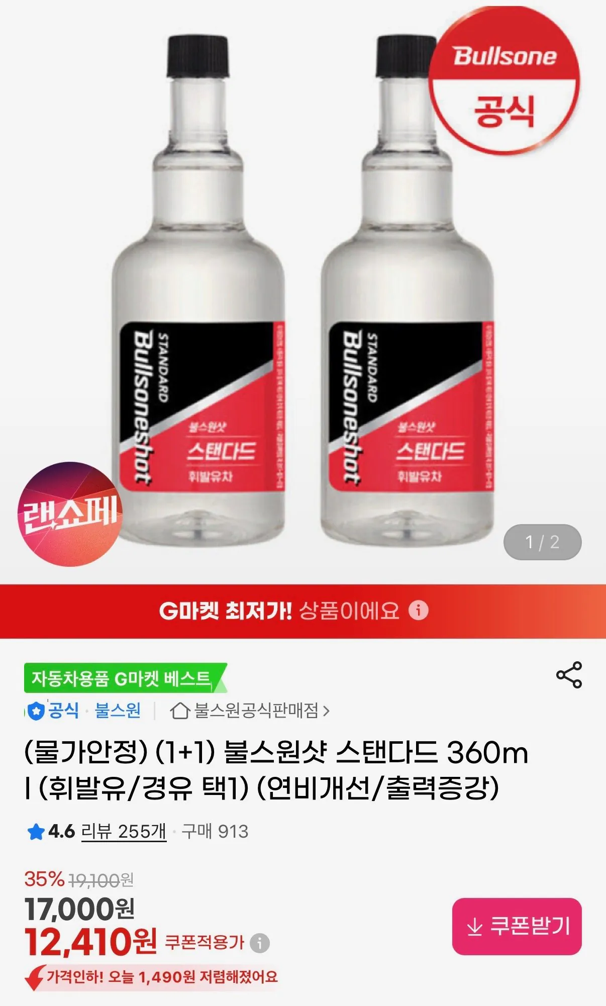 IMG_5920.jpeg [지마켓] (1+1)불스원샷 스탠다드 360ml (12,410원) (무배)