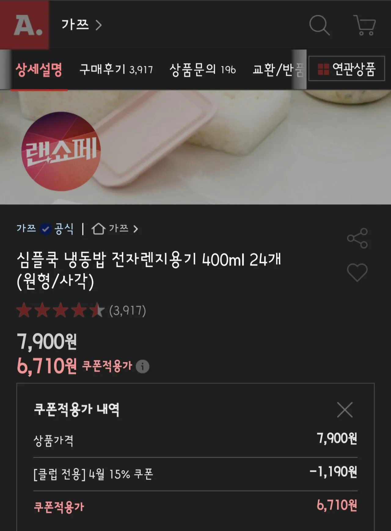 1000000064.jpg [옥션] 심플쿡 냉동밥 전자렌지용기 400ml 24개 (원형/사각) (유클6,710원) (무료)