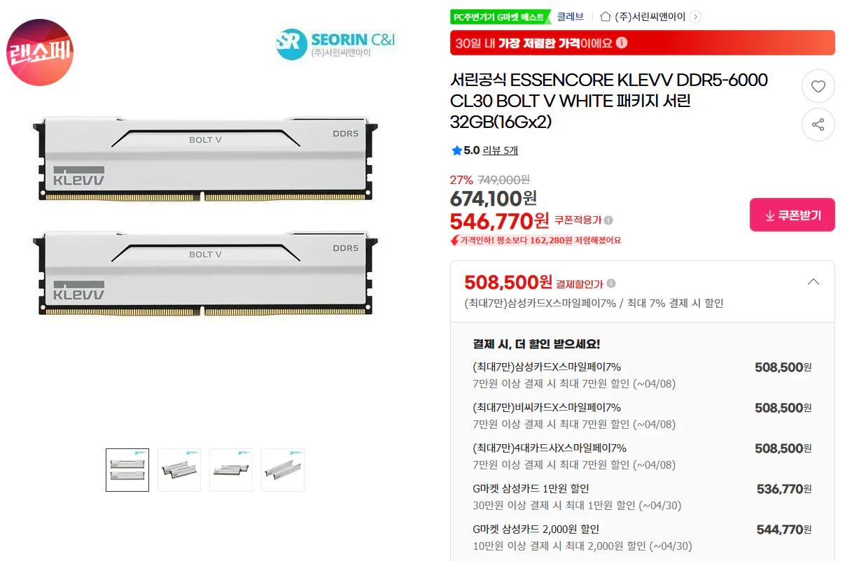 image.png [G마켓] KLEVV DDR5-6000 CL30 BOLT V WHITE 32GB(16Gx2) (508,550원) (무료)