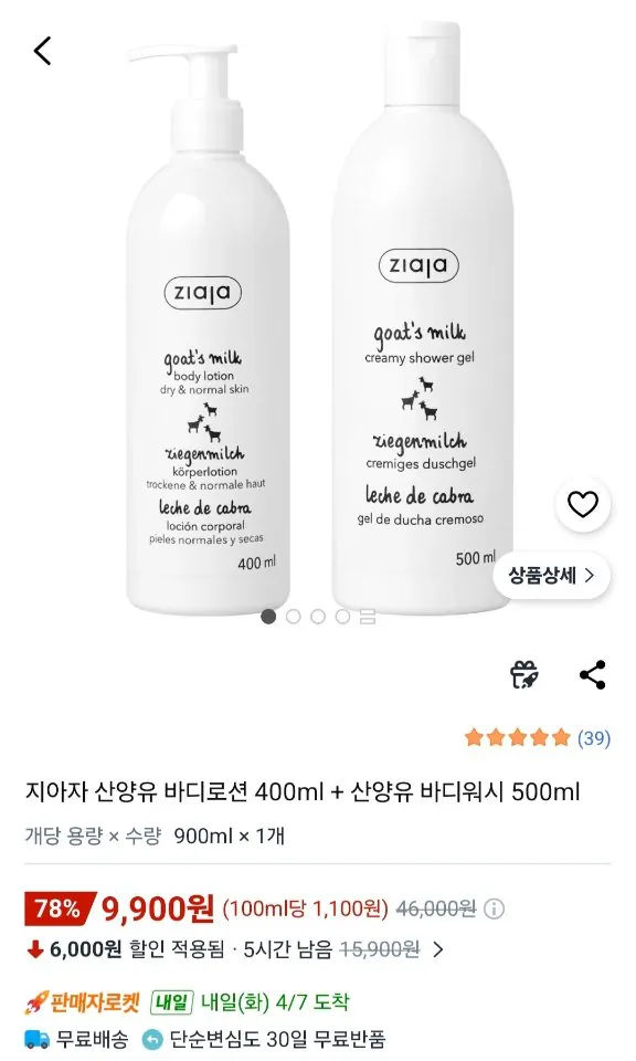 [쿠팡] 지아자 산양유 바디로션 400ml + 바디워시 500ml (9,900원) (무료)