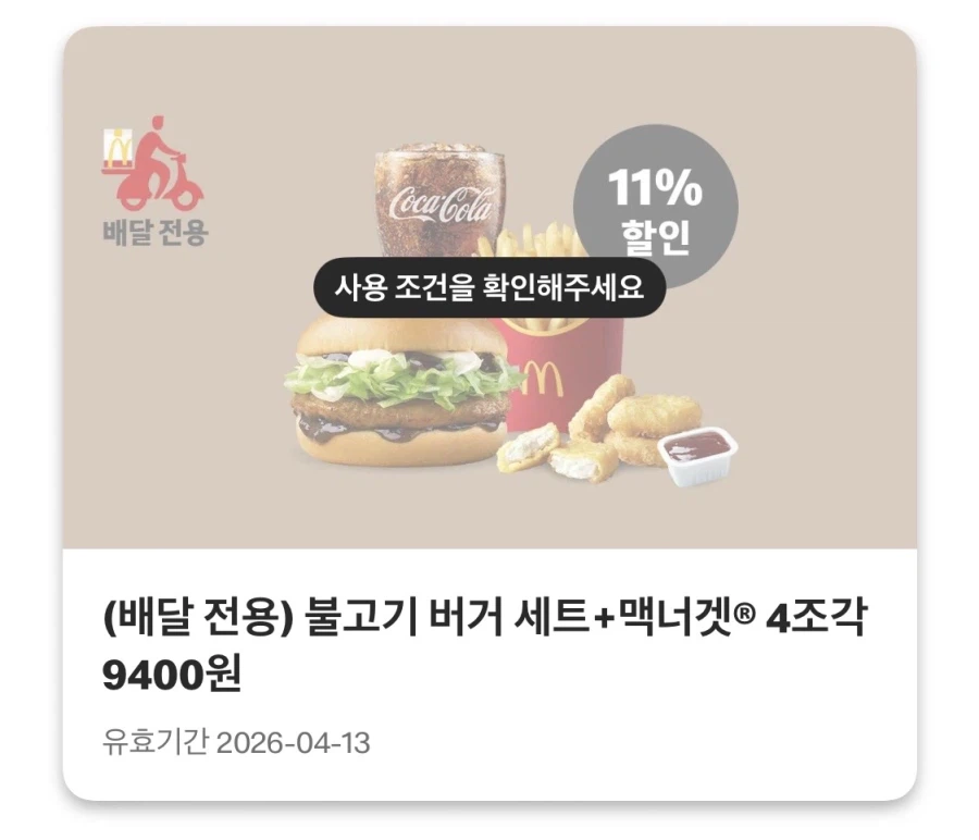 [맥도날드앱] 슈슈버거 3천원,고구마 후라이+선데이 3200원 외 (4/6~12)_4.webp