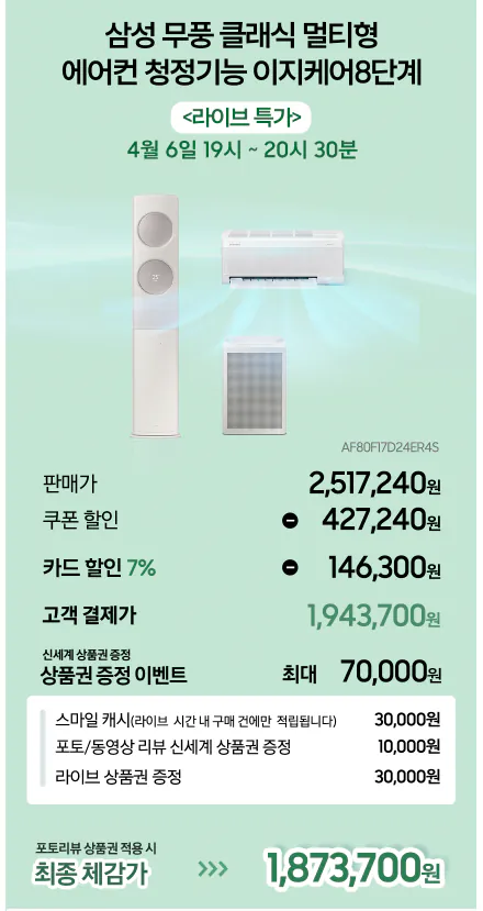 [지마켓] 삼성 25년형 무풍클래식 멀티형 AF70F17D24ER4S 이지케어8단계 UV살균 (1,943,700원) (무료)