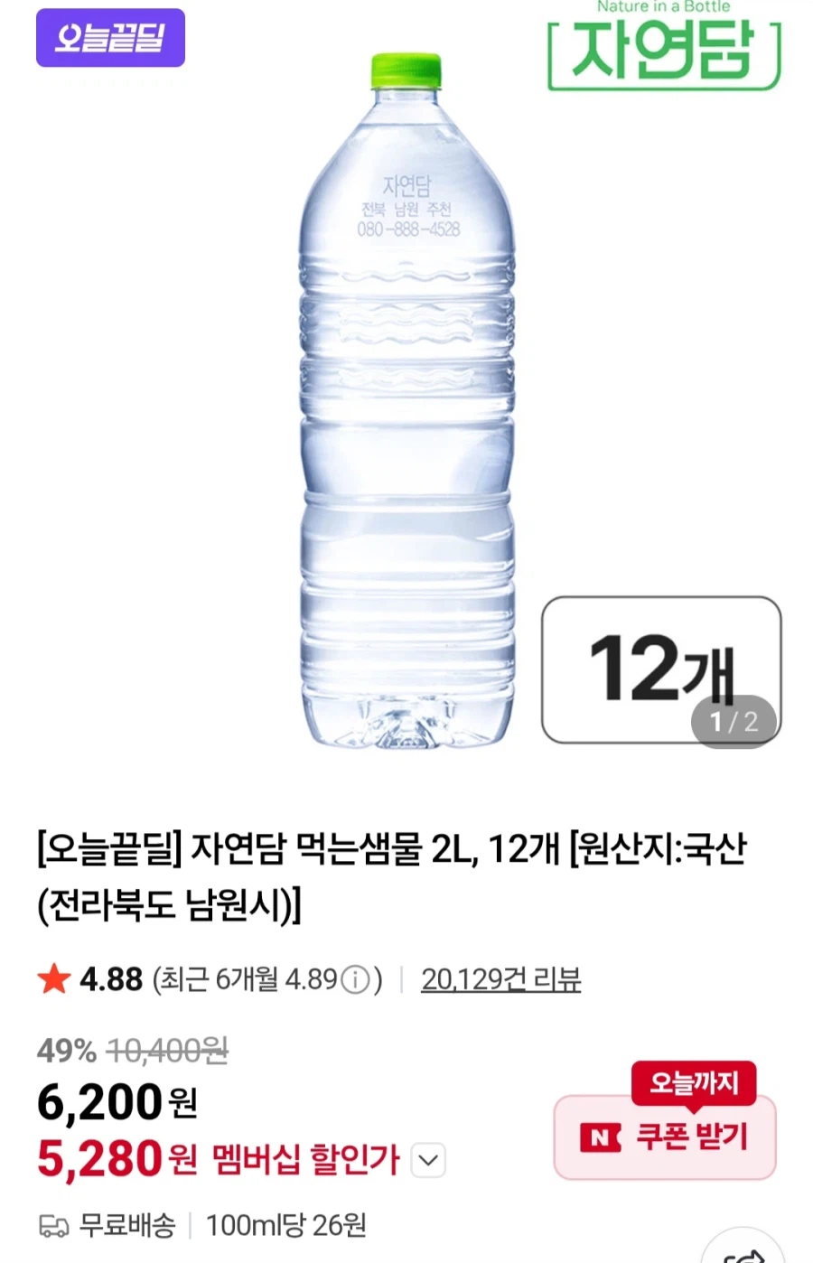 [네이버] 자연담 먹는샘물 2L 12개 (네이버멤버십 5,280원/무료)_1.webp