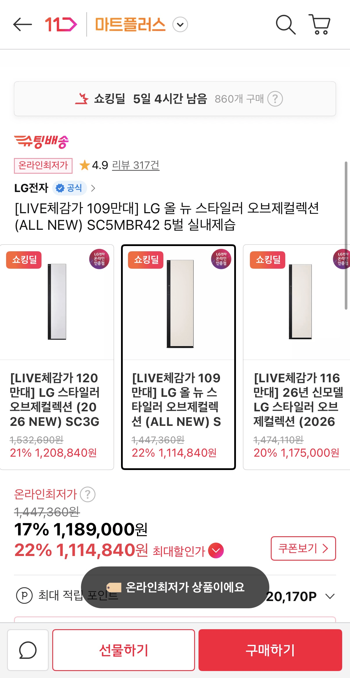 image.png [11번가] LG 올뉴 스타일러 오브제컬렉션 SC5MBR42 5벌 (1,114,840원) (무배)