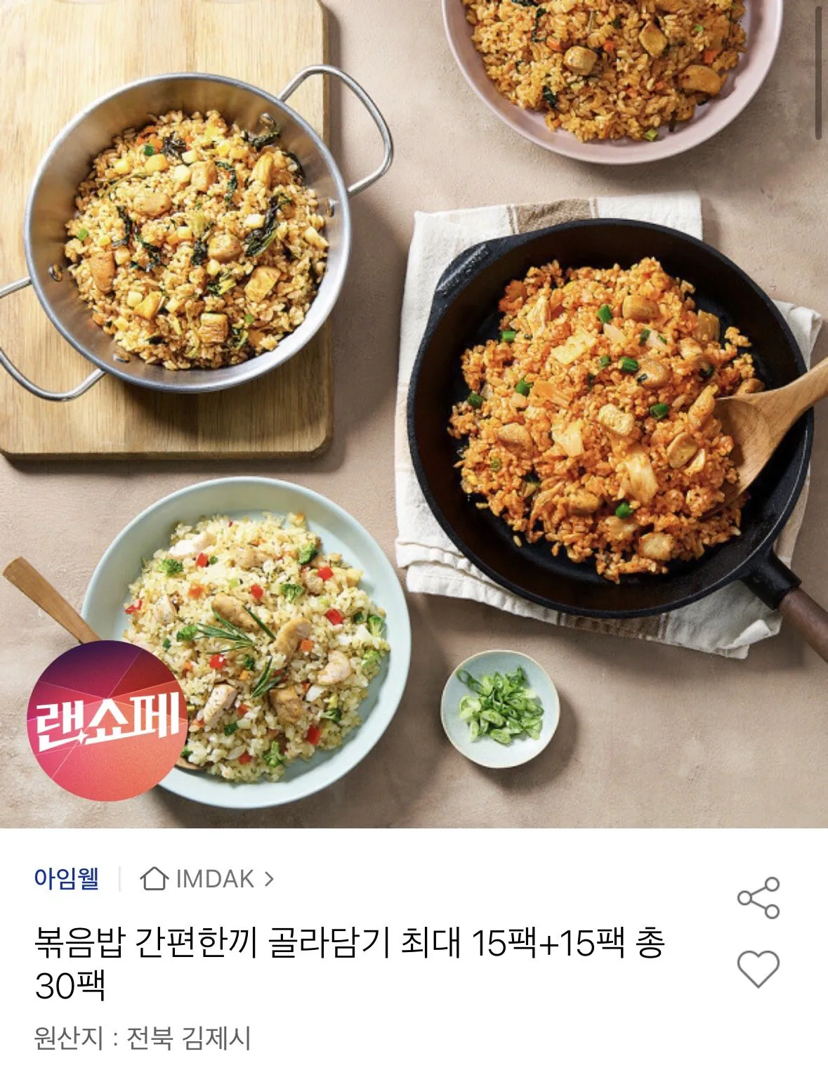 [옥션] 볶음밥 간편한끼 15팩 + 15팩 총 30팩 (28,720원) (무료)