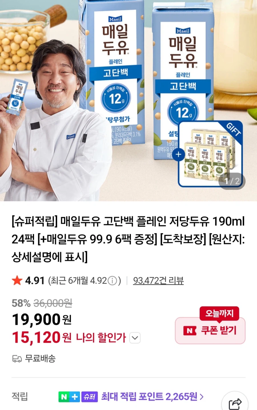 [네이버]매일 고단백저당두유 190ml 24팩+99.9 6팩(15,120원/무료)_1.webp