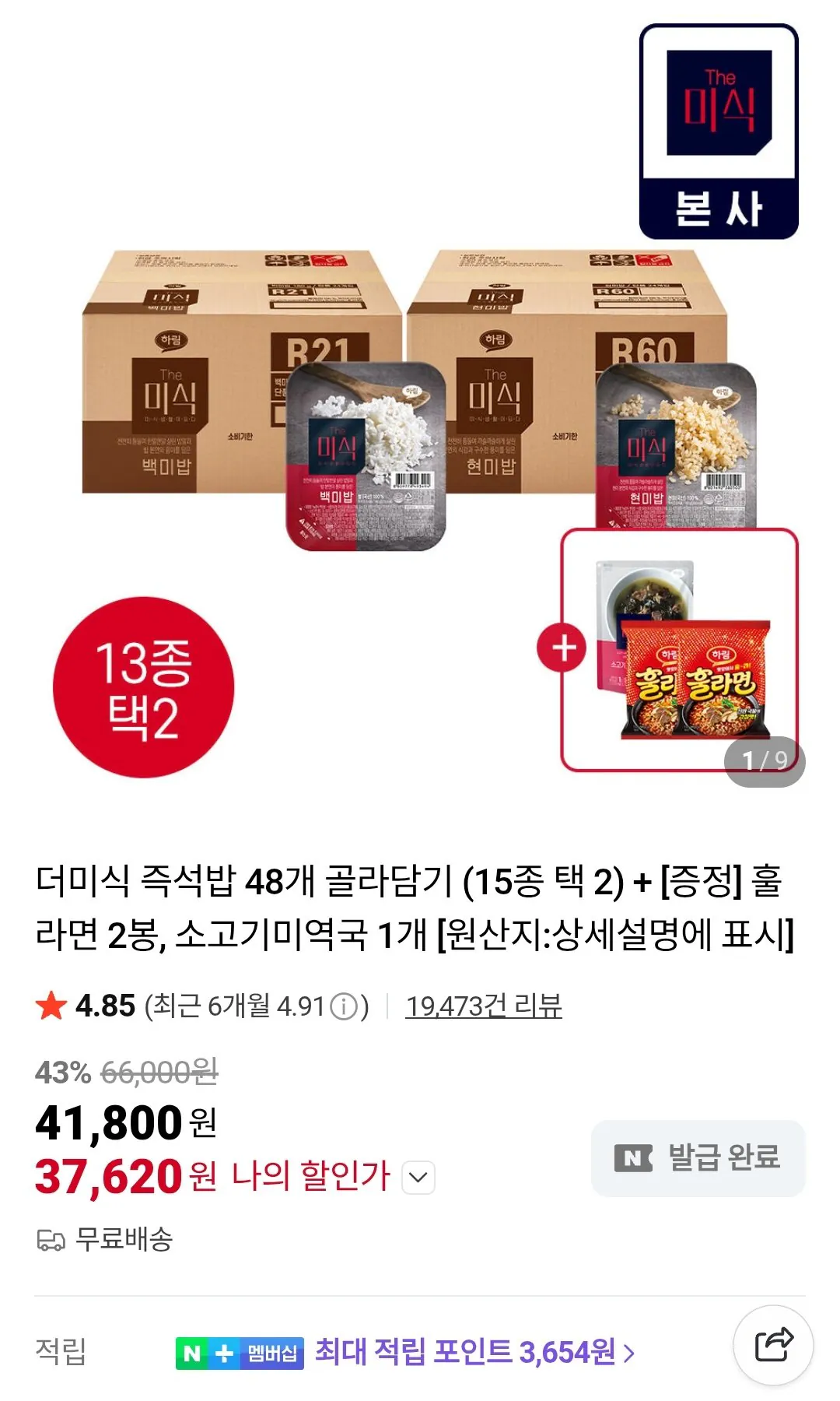 [네이버] 더미식 백미밥 200g 48개 + 라면 2봉 + 소고기미역국 1개 (37,620원) (무료)