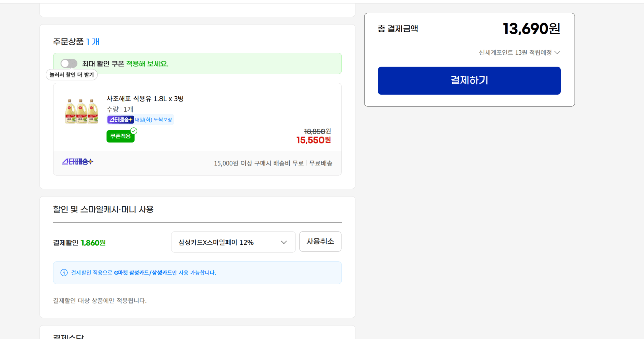 2.png [G마켓] 사조해표 식용유 1.8L x 3병 (13,690원) (무료)