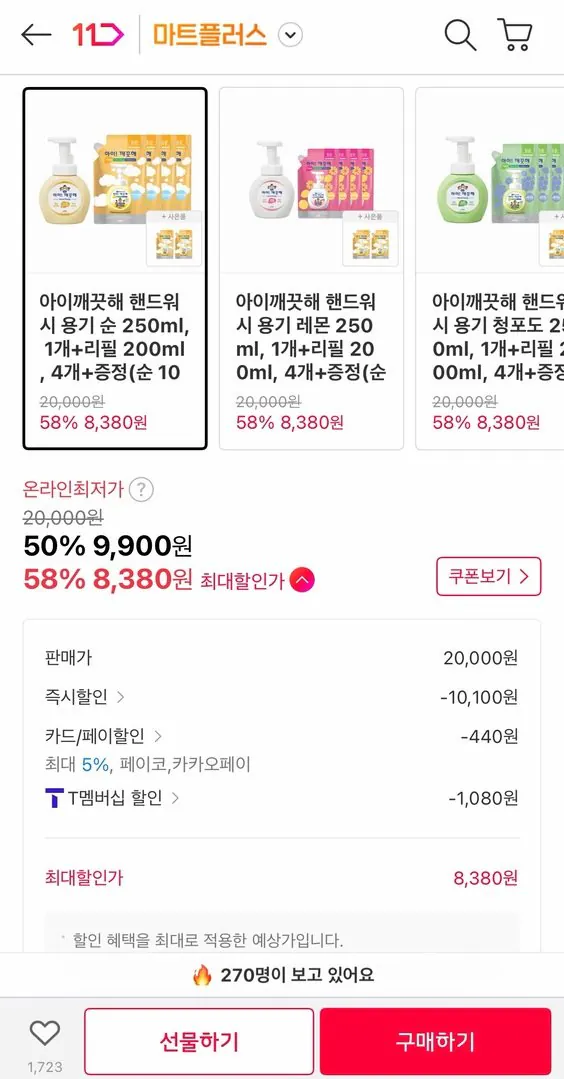 339012.jpg [11번가] 아이깨끗해 핸드워시 용기 순 250ml, 1개+리필 200ml, 4개+증정(순 100ml, 2개) (티멤8,380원) (무료)