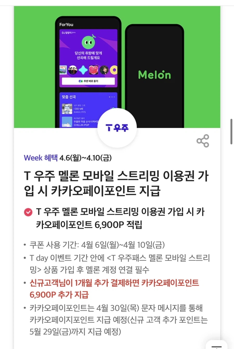 [T멤버십] T데이, 처갓집 6천원 할인 외 (4/6~10)_7.webp