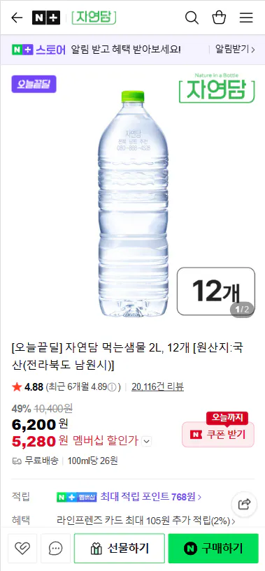 20260406_113405.png [네이버] 자연담 먹는샘물 2L, 12개 (5,280원) (무료)