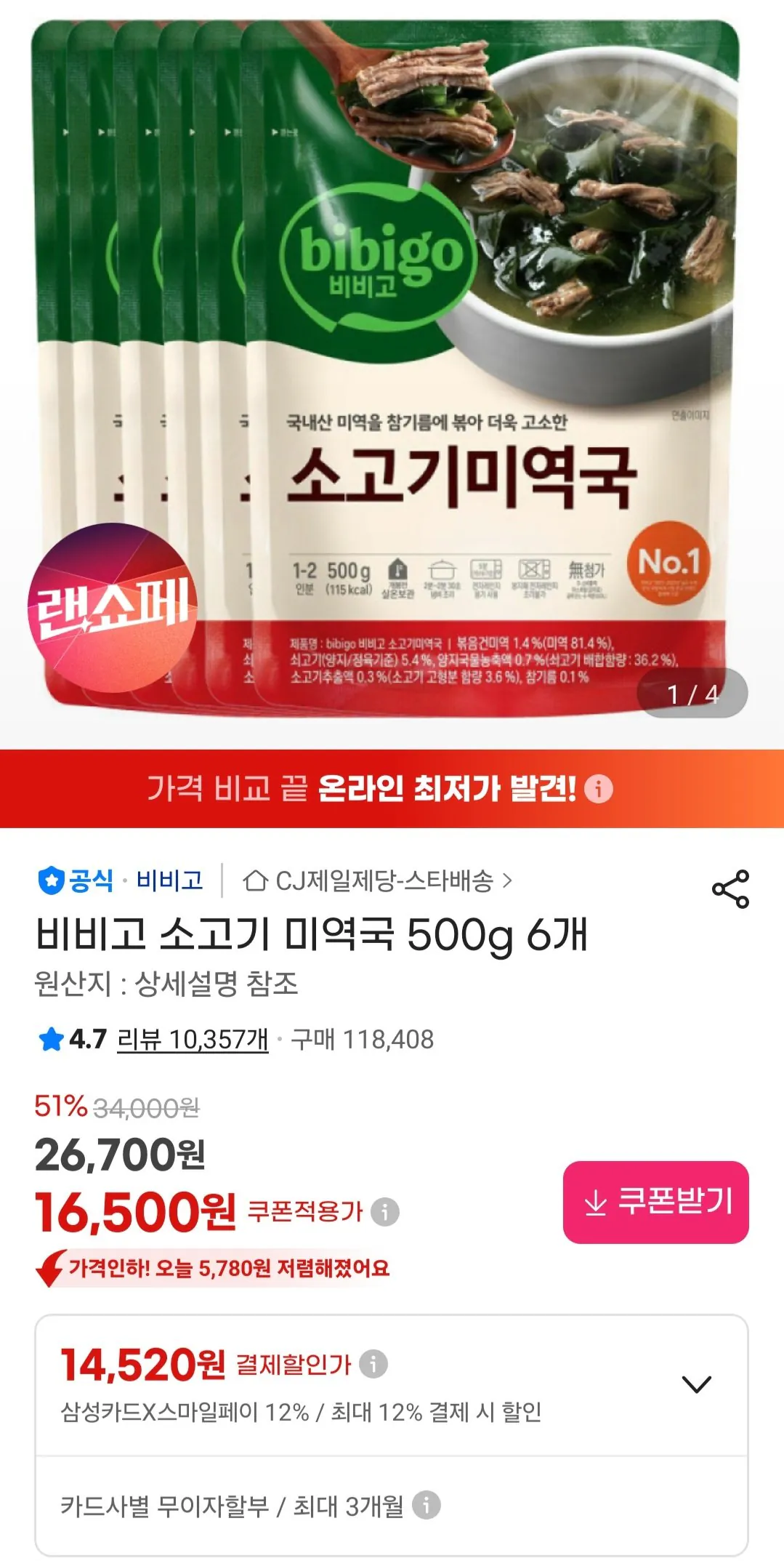 [지마켓] 비비고 소고기 미역국 500g 6개 삼성 비씨 스마일카드 (14,520원) (무료)