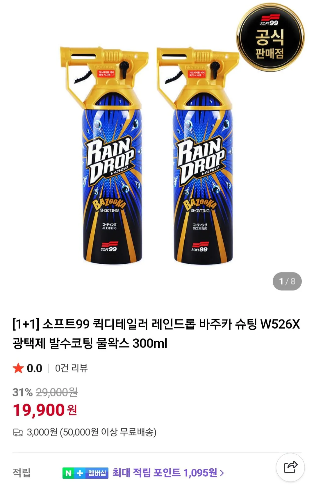 [네이버] W526X 발수코팅 물왁스 1+1 (19,900원) (3,000원)