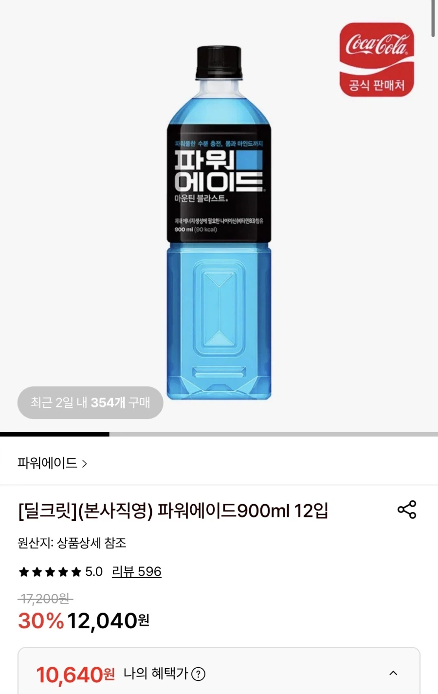 [롯데온] 파워에이드 900ml 12개 (10,640원/무료)_1.webp