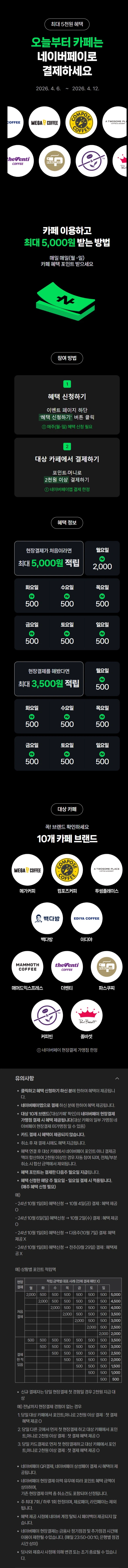 [네이버페이] 카페 2천원 이상 결제시 500원 적립 (4/6~12)_1.webp