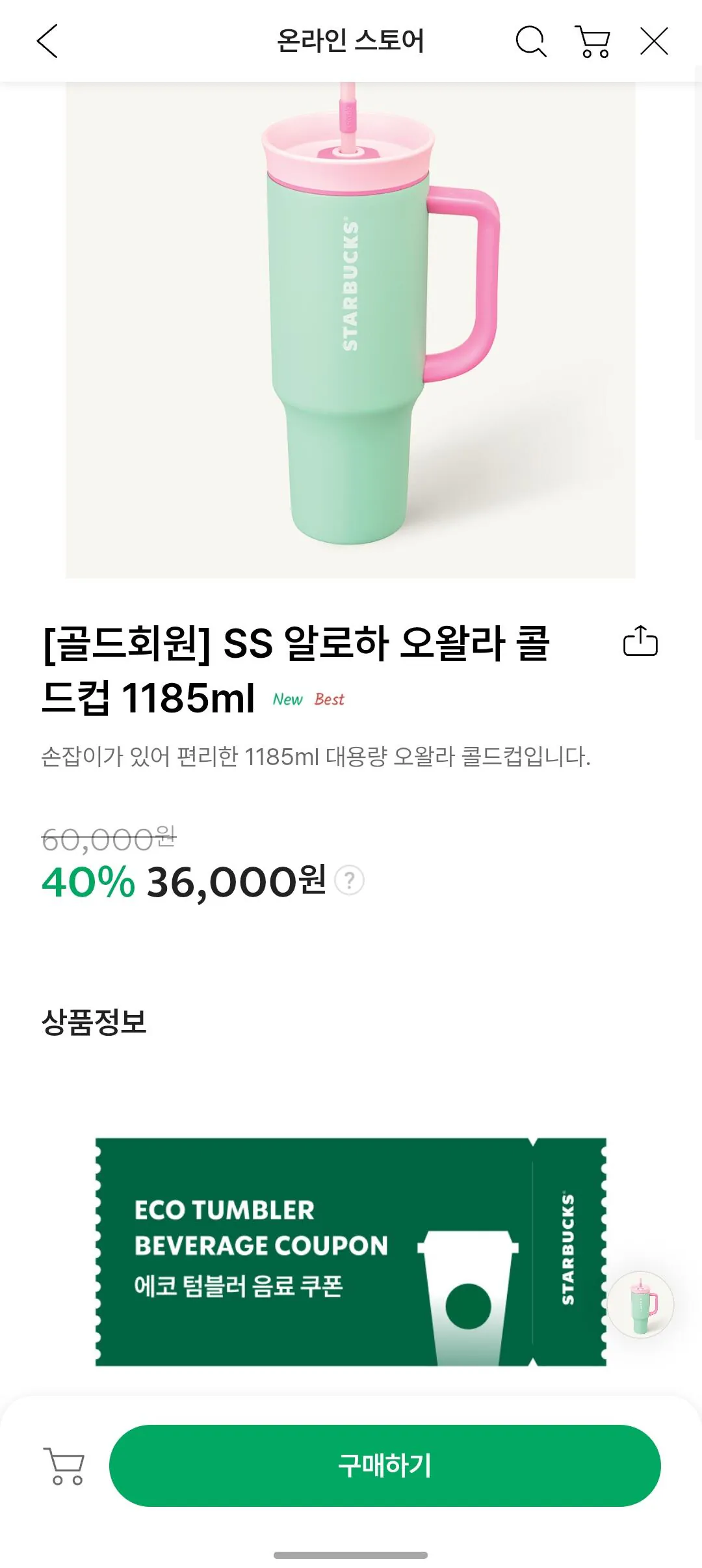 [스타벅스] [골드회원] SS 알로하 오왈라 콜드컵 1185ml (36,000원) (0원)