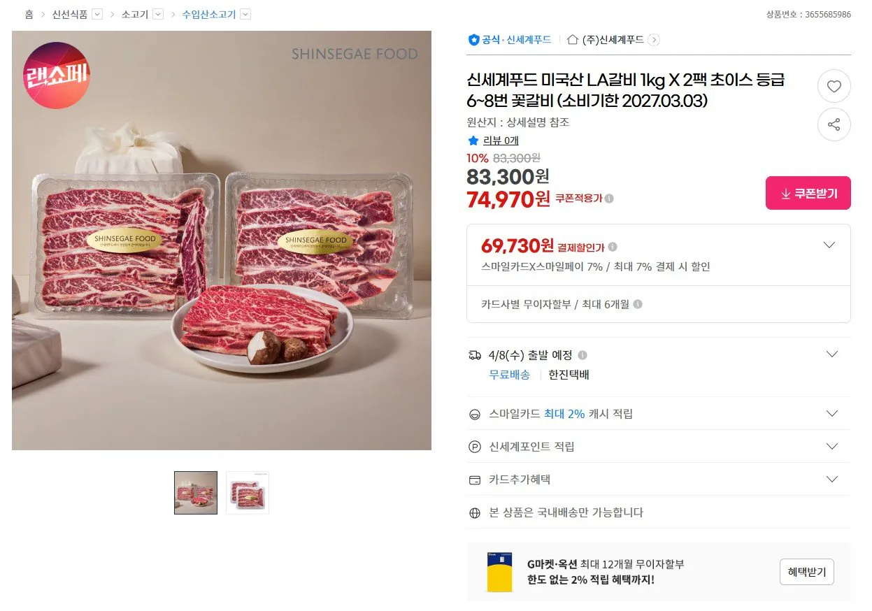 [G마켓] 신세계푸드 미국산 LA갈비 1kg 2팩 (카드69,730원) (무료)