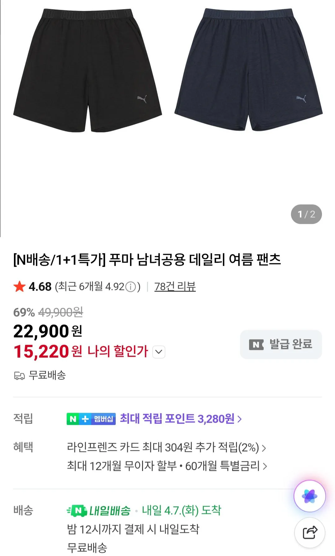 [네이버] 푸마 데일리 여름팬츠 1+1 (15,220원) (무료)