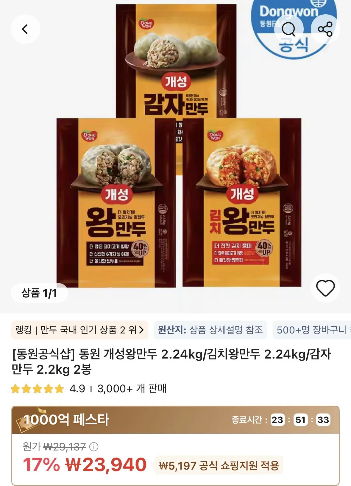 [알리] 동원 개성왕만두 2.24kg/김치왕만두 2.24kg/감자만두 2.2kg 2봉 (23,940원) (무료)