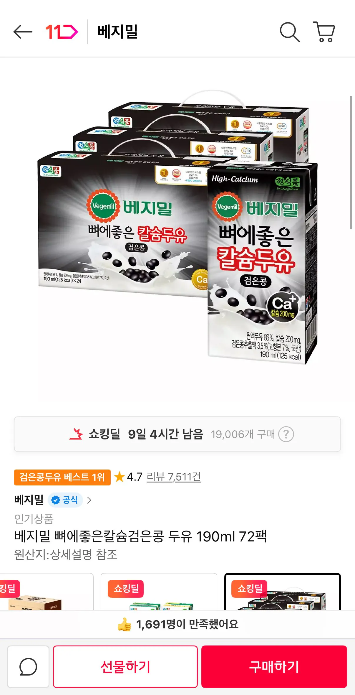 [11번가] 베지밀 뼈에좋은칼슘검은콩 두유 190ml 72팩 (28,710원) (무료)