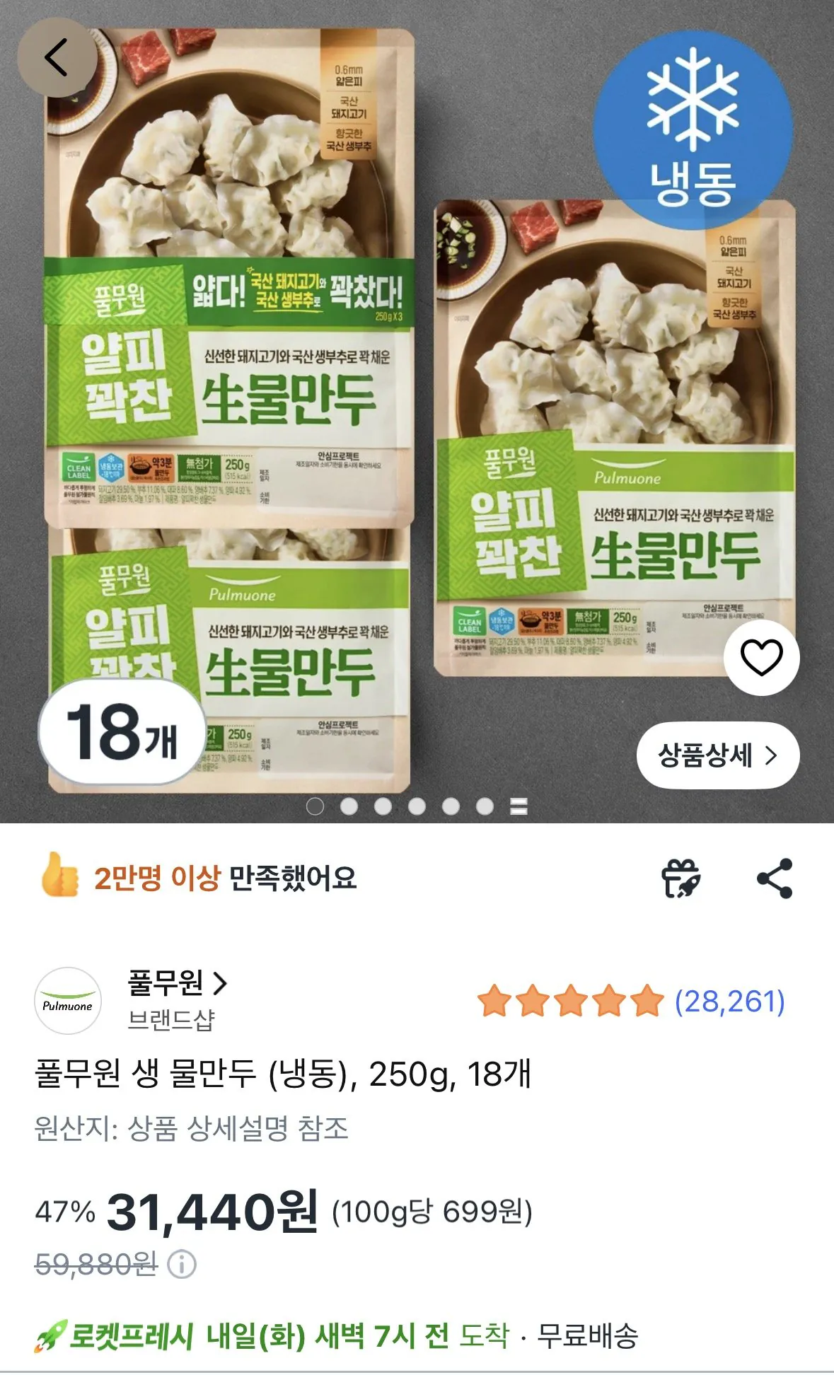 [쿠팡로켓프레시] 풀무원 생 물만두 (냉동), 250g, 18개 (31,440원) (무료)