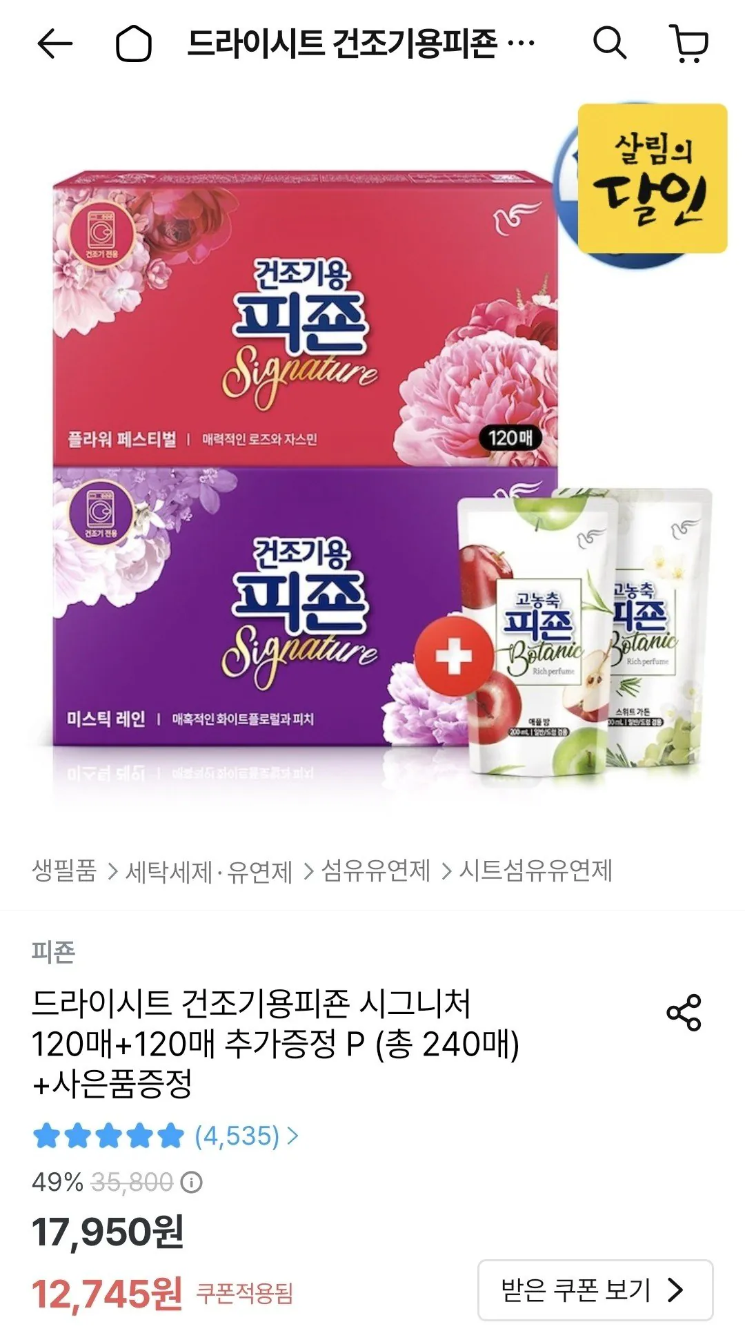 20260405_234017_607.jpg [오늘의집] 드라이시트 건조기용피죤 시그니처 120매+120매+증정 (토스페이11,471원) (무료)