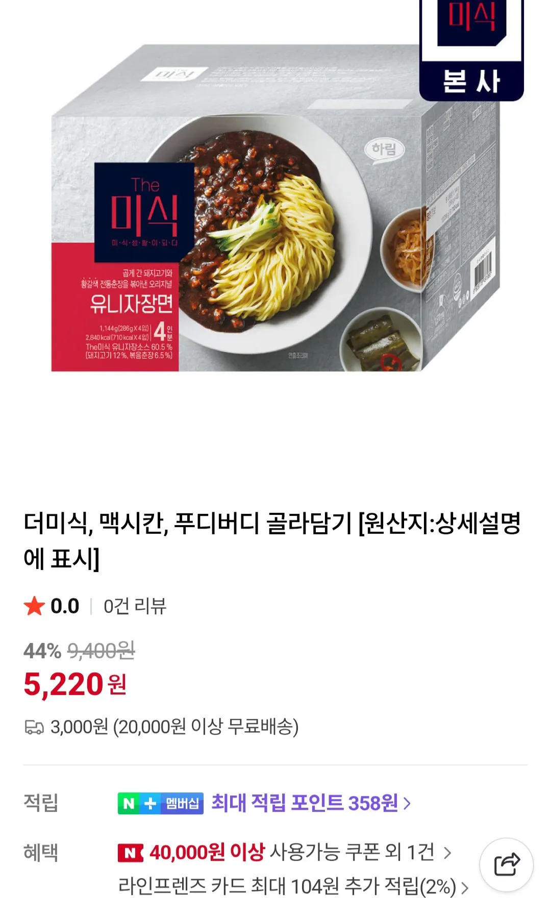 [네이버] 더미식 유니자장면 297g 4개 임박 외 (5,220원) (2만이상무료)