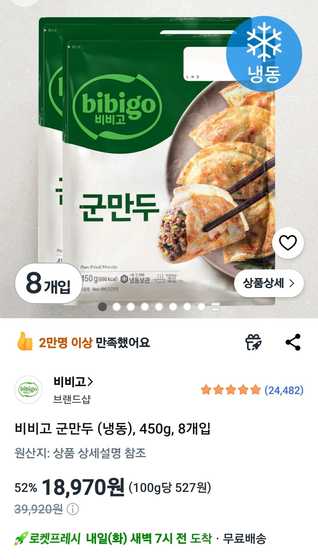 [쿠팡와우] 비비고 군만두 (냉동), 450g, 8개입 (18,970원) (무료)