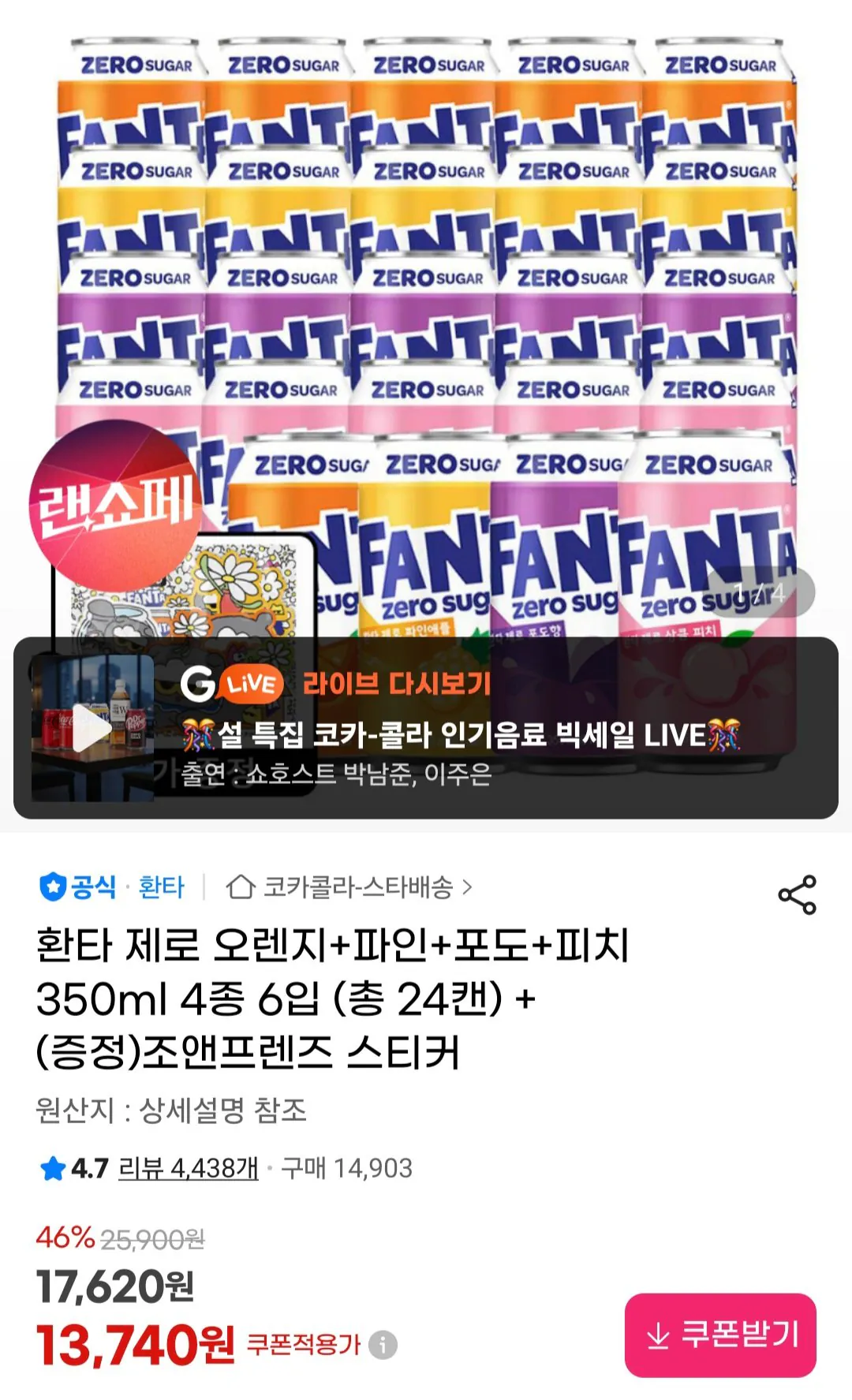[지마켓] 환타 제로 오렌지+파인+포도+피치 350ml 4종 6입 총 24캔+조앤프렌즈 스티커 (12,100원) (무료)