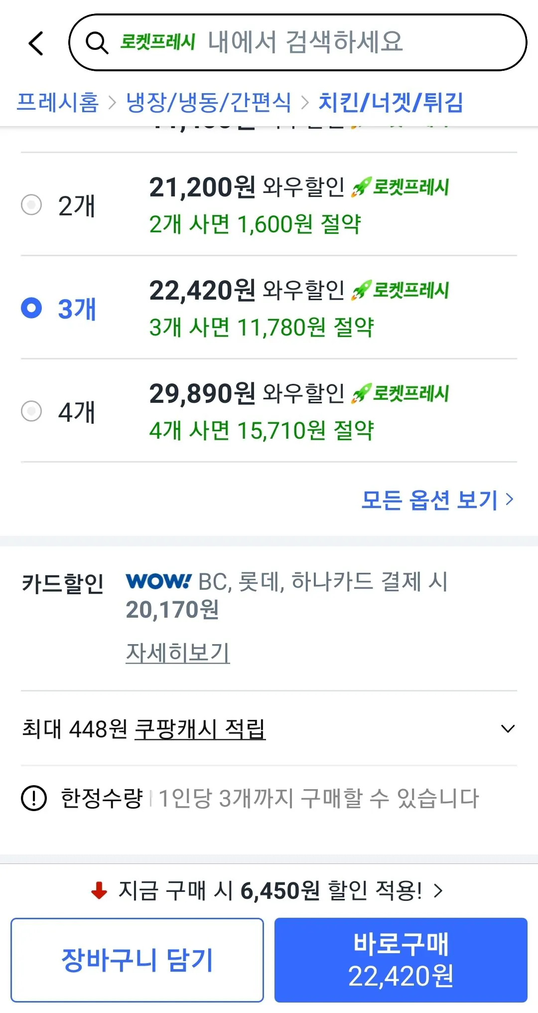 Screenshot_20260406-095126_Coupang.jpg [쿠팡] 하림 치킨너겟 (냉동), 1.2kg, 3개 (카드 20,170원) (22,420원) (무배)