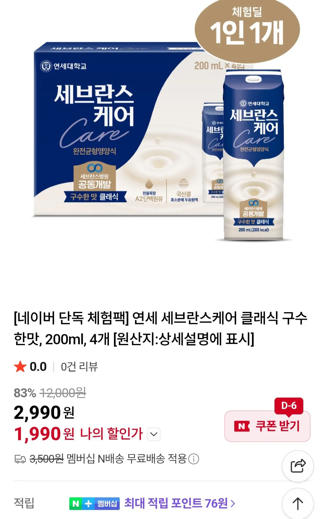 [네이버] 연세 세브란스케어 클래식 구수한맛, 200ml, 4개 (1,990원) (무료)