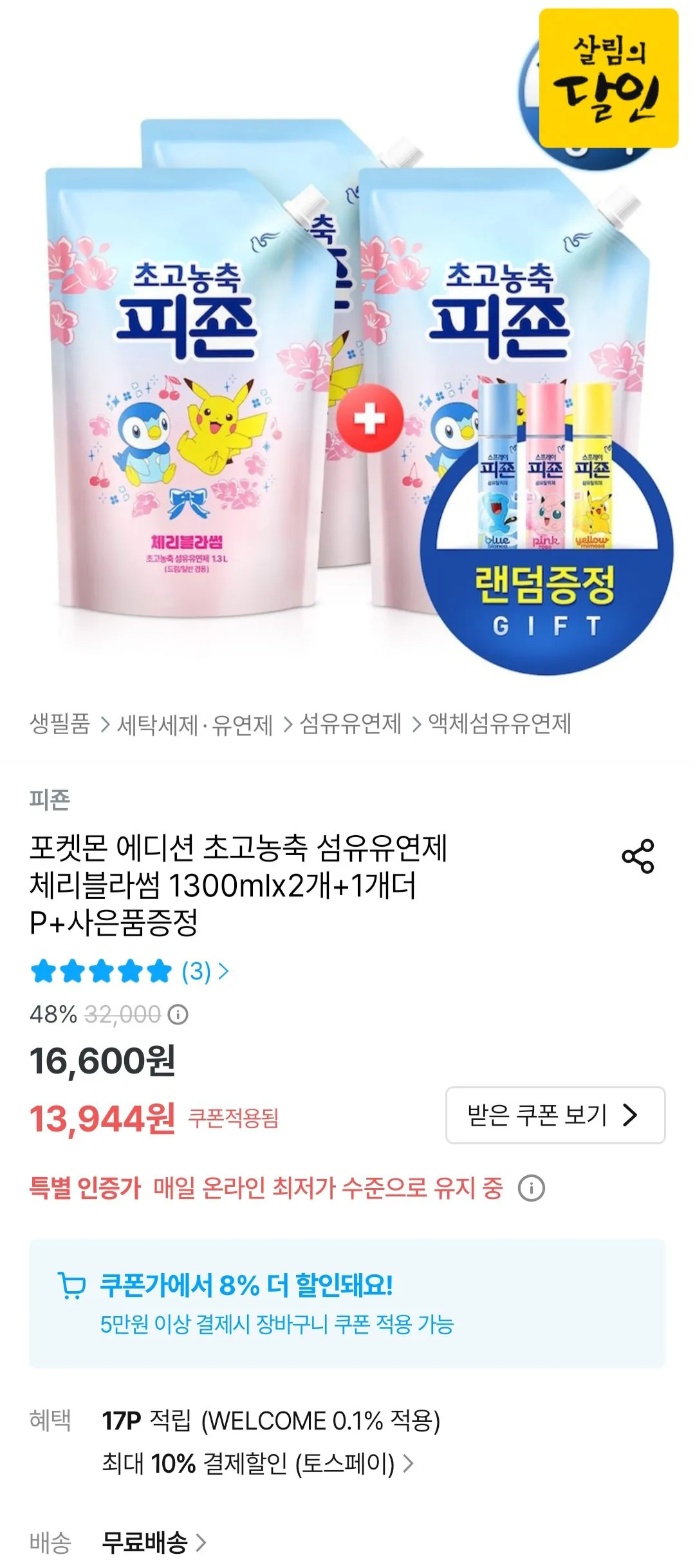 [오늘의집] 포켓몬 에디션 초고농축 섬유유연제 체리블라썸 1300mlx3개 + 스프레이 120ml (12,550원) (무료)