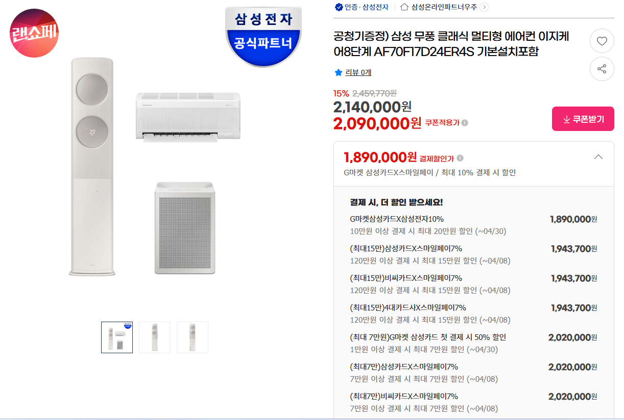 [지마켓] 삼성 25년형 무풍클래식 멀티형 AF70F17D24ER4S 이지케어8단계 UV살균 (1,943,700원) (무료)
