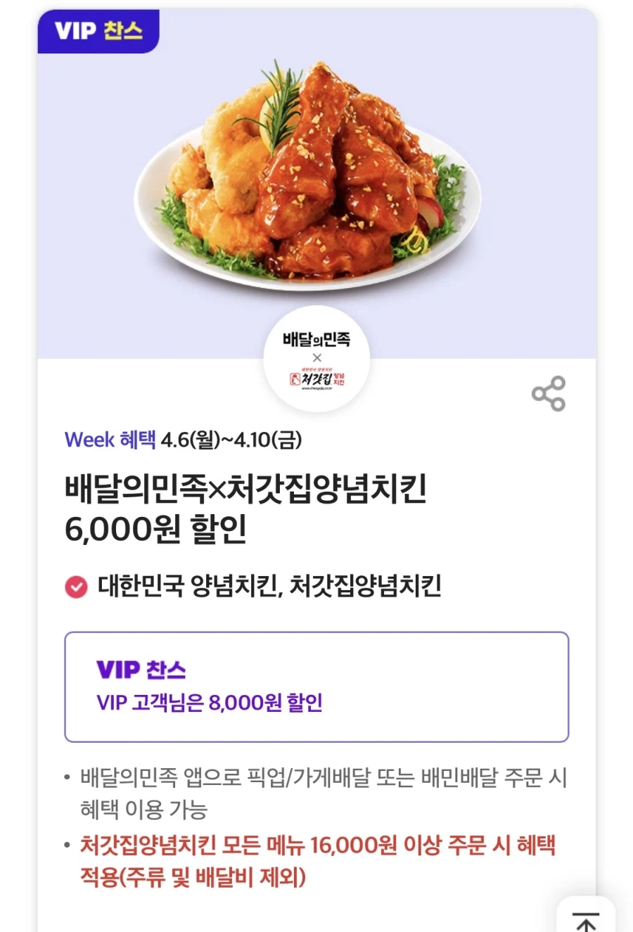 [T멤버십] T데이, 처갓집 6천원 할인 외 (4/6~10)_1.webp