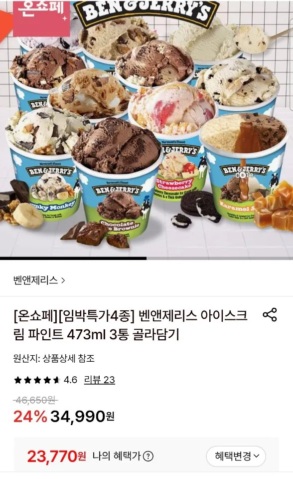 [롯데온] 벤앤제리스 아이스크림 파인트 473ml 3통 골라담기 (23,770원) (무료)