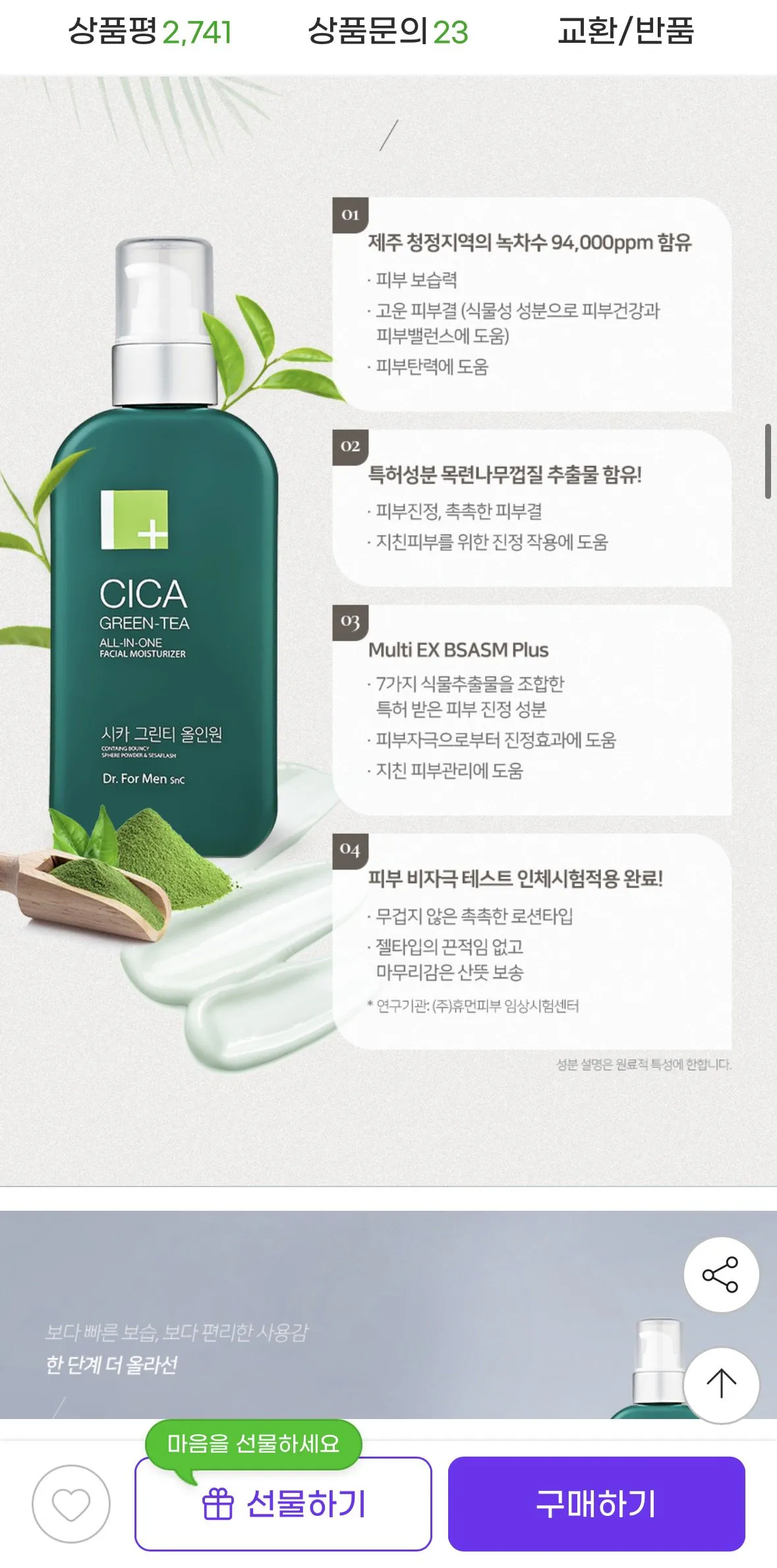 [G마켓] 시카 그린티 남자 올인원 로션 1+1 (24,700원) (무배)