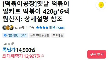 44555.jpg [카카오] 떡볶이공장 떡볶이 420g * 6팩(보통맛/매운맛) (12,927원) (무배)