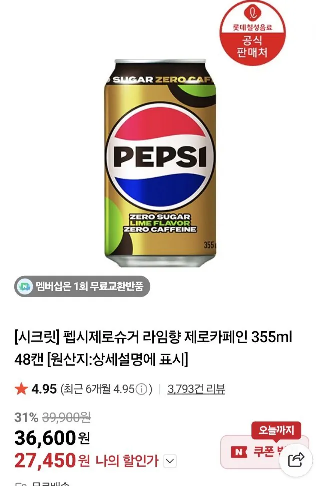 20260406103331.jpg [네이버] 펩시 칠성사이다 제로유자+제로슈거 라임 355ml 24x2 (48캔) (27,450원) (무료)