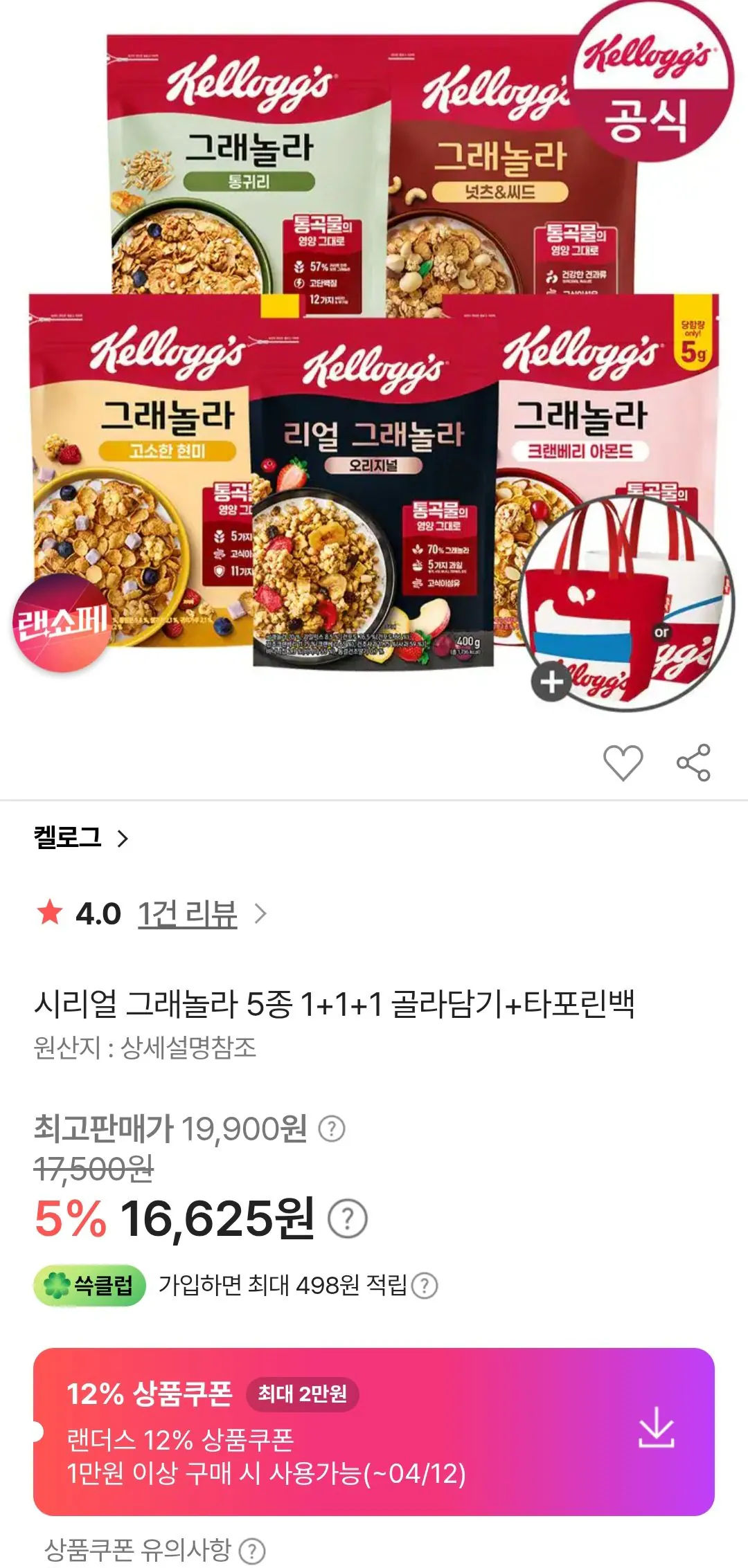 [SSG] 켈로그 시리얼 그래놀라 3개 + 타포린백 (14,630원) (무료)