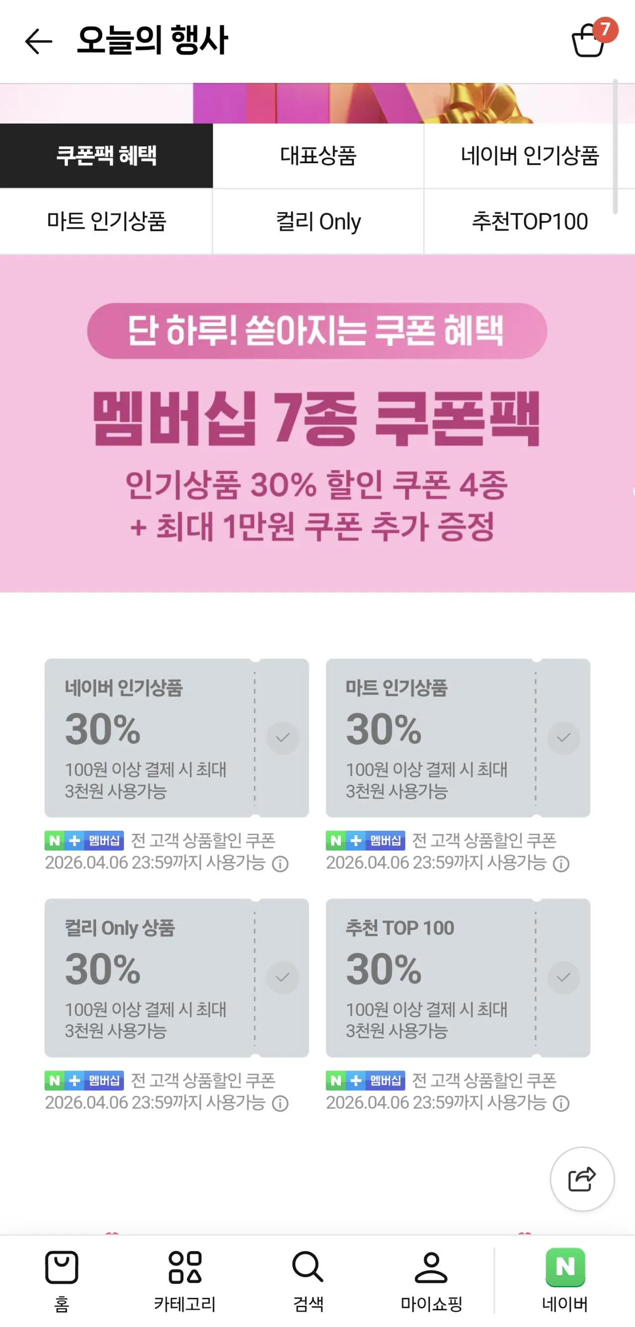 [네이버] 네이버 멤버십 쿠폰팩데이 (.) (.)